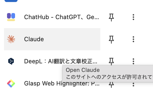 拡張機能一覧の中のClaude
