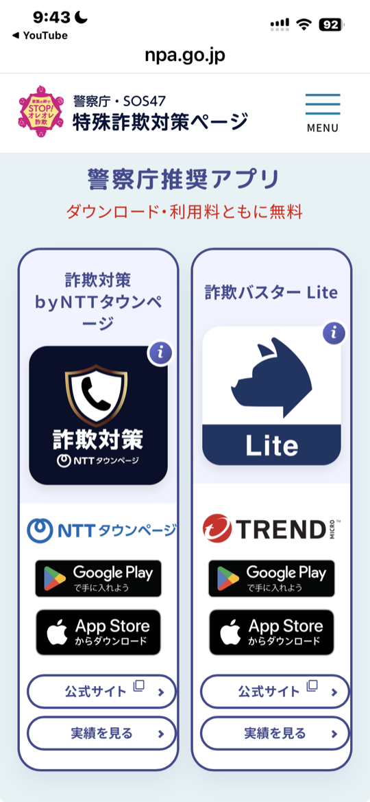 警察庁推奨アプリのページ 左がNTT 右がトレンドマイクロ